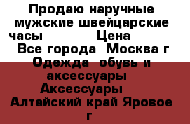 Продаю наручные мужские швейцарские часы Rodania › Цена ­ 17 000 - Все города, Москва г. Одежда, обувь и аксессуары » Аксессуары   . Алтайский край,Яровое г.